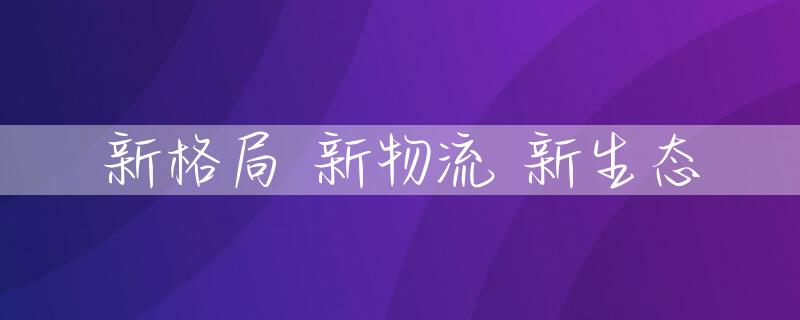 新格局 新物流 新生态